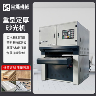 木工机械重型宽带砂光机底漆木板材平板双面定厚定尺砂光机打磨机