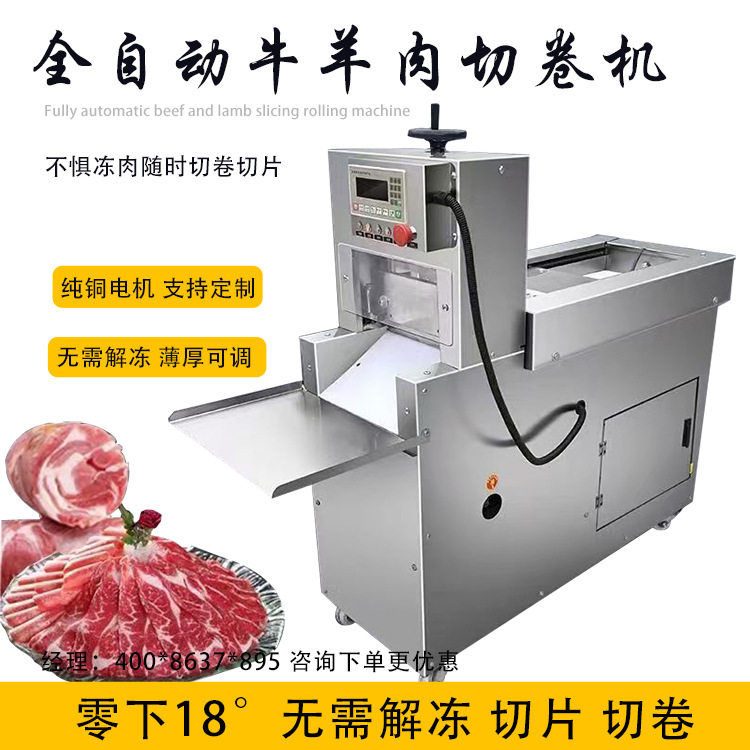 牛羊肉切卷机商用切片机数控切片五花肉切卷机不锈钢冻肉刨片机