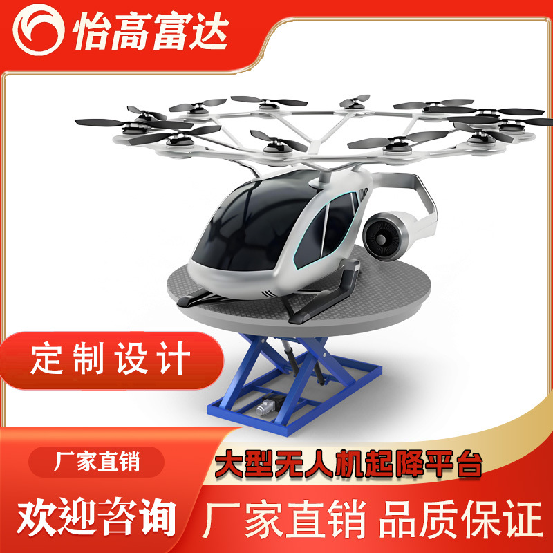 工厂定制大型无人机起降展示平台 evtol飞行器圆形剪叉式升降平台