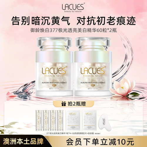 【立即抢购】LACUES露可莳377极光透亮美白精华次抛精准淡斑提亮