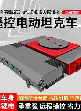 重物移位器车直行起重小坦A克搬运工具遥控电动搬运坦克