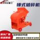 锤小型 破碎机花岗岩鹅卵石制砂机石碎 垃圾粉碎机机建筑破碎机式