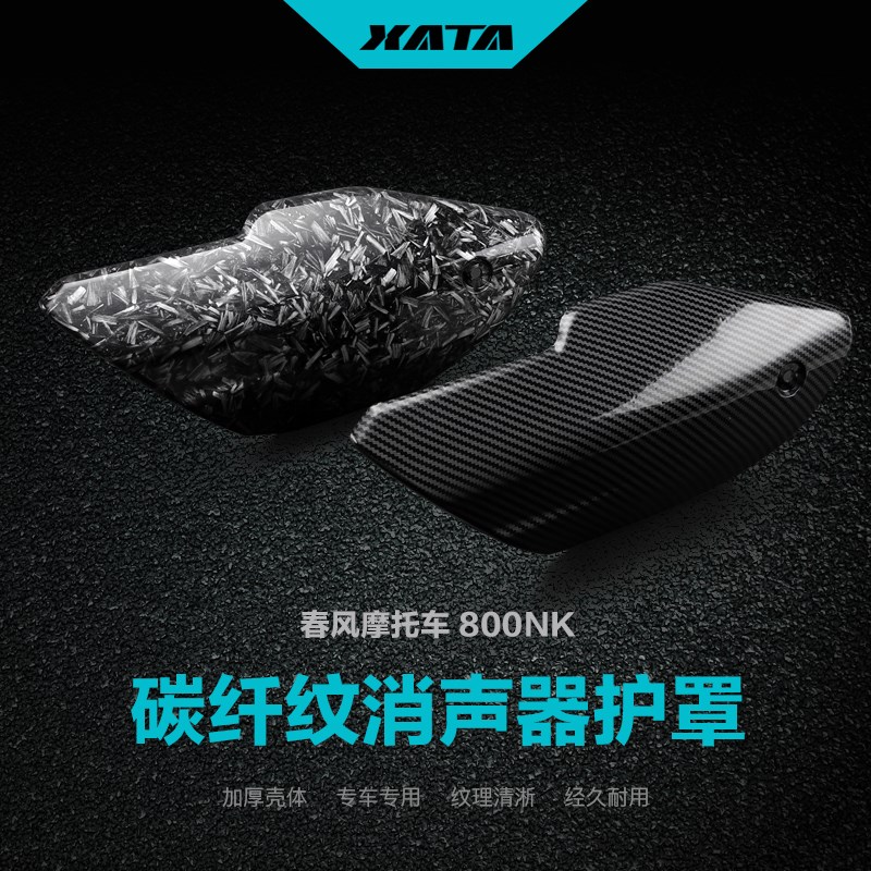 改装碳纤维消声器护罩春s风800NK排气管隔热板防烫罩外壳保护罩