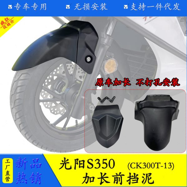 适用光阳S250赛艇S350加长前挡泥板护盾防泥防水溅前轮罩改装配件