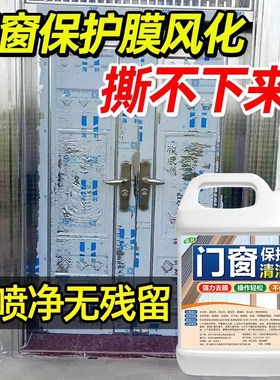 不锈钢门保护膜除胶剂铝合金门窗薄膜去除防盗门S贴纸清洗脱膜剂%