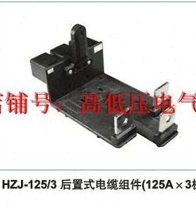 12J-置3电缆后/5A极）组件（×5H Z312式