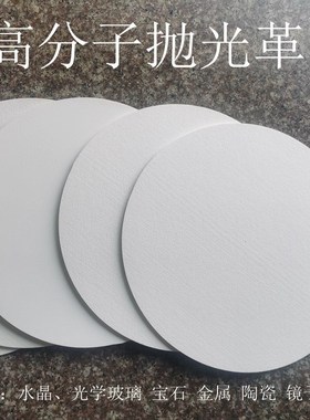 抛光革高分子合成抛光革白色抛光皮 水晶玻X璃光学抛光布