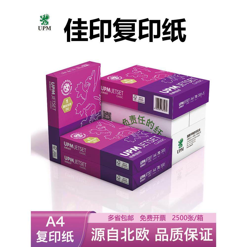 芬欧汇川佳印A4/A3纸印刷覆印纸70G/80G白纸草稿纸办公用纸多省,办公设备/耗材/相关服务,复印纸,淘宝优惠券,粉丝福利购,淘宝优惠卷