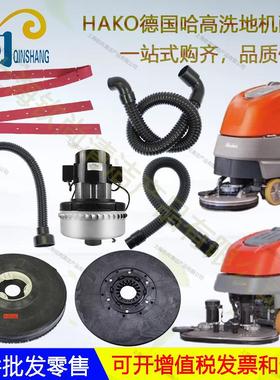 HAKO哈高B45 B70 B90RB910洗地机配件吸水胶条吸排水管电机刷盘轮