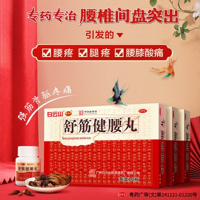 【白云山】舒筋健腰丸45g*10瓶/盒