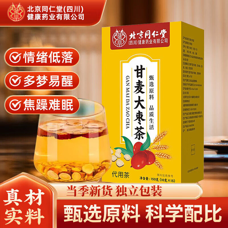 北京同仁堂甘麦大枣汤小麦甘草大枣汤养生茶饮甘麦大枣茶