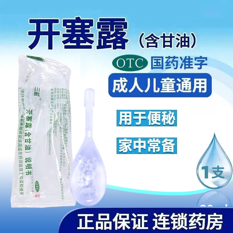 【三益】开塞露(含甘油)20ml*1支/盒