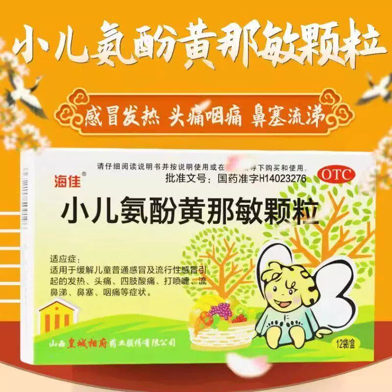 海佳小儿氨酚黄那敏颗粒头痛鼻涕咽痛儿童流行性感冒发热鼻塞