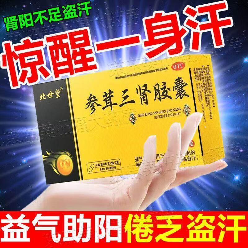 北世堂参茸三肾胶囊0.3g*10粒/盒阳虚体弱补气助阳肾虚男性滋补品