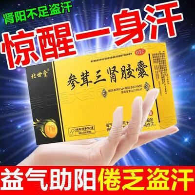 北世堂参茸三肾胶囊0.3g*10粒/盒阳虚体弱补气助阳肾虚男性滋补品