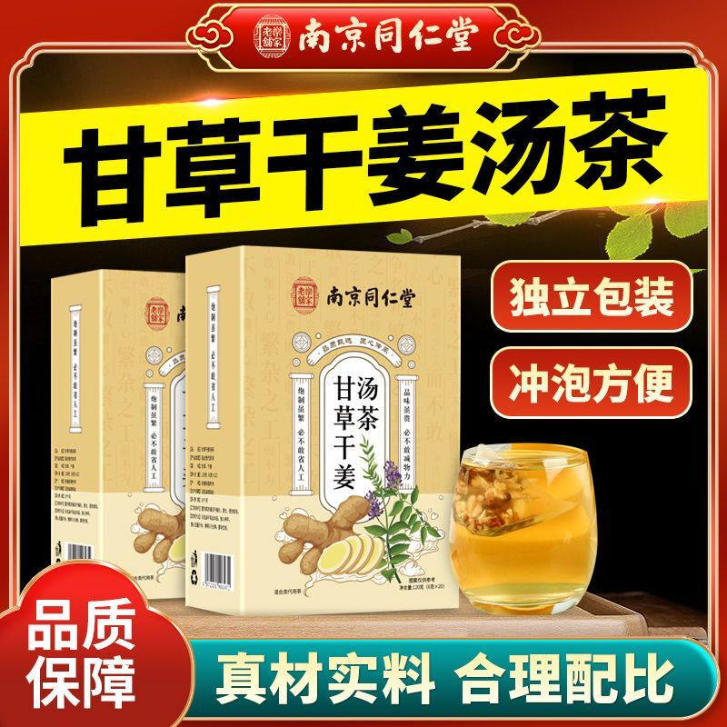 南京同仁堂胖东来同款甘草干姜汤茶包伤寒论中药配方炙甘草汤泡茶,传统滋补营养品,养生茶,淘宝优惠券,粉丝福利购,淘宝优惠卷