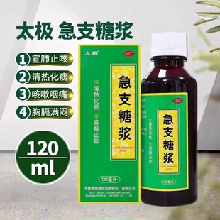太极急支糖浆120ml化痰止咳发热咳嗽恶寒咽痛急性支气管炎