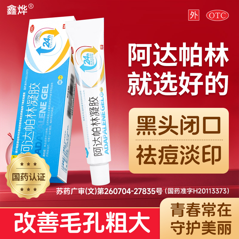 【鑫烨】阿达帕林凝胶0.1%*10g*1支/盒