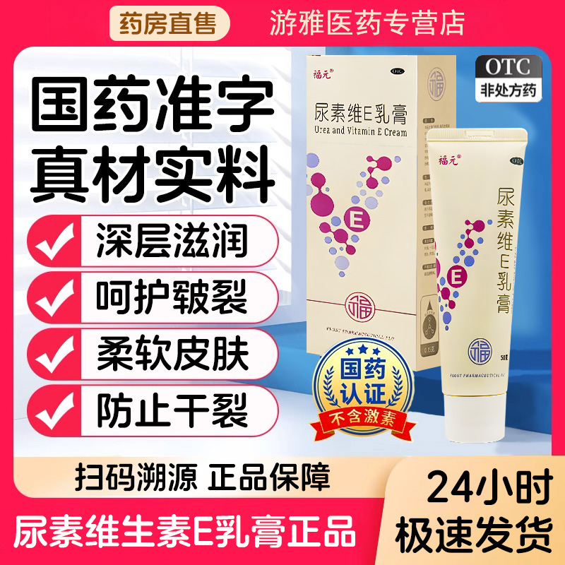【福元】尿素维e乳膏1%15%*50g*1支/盒