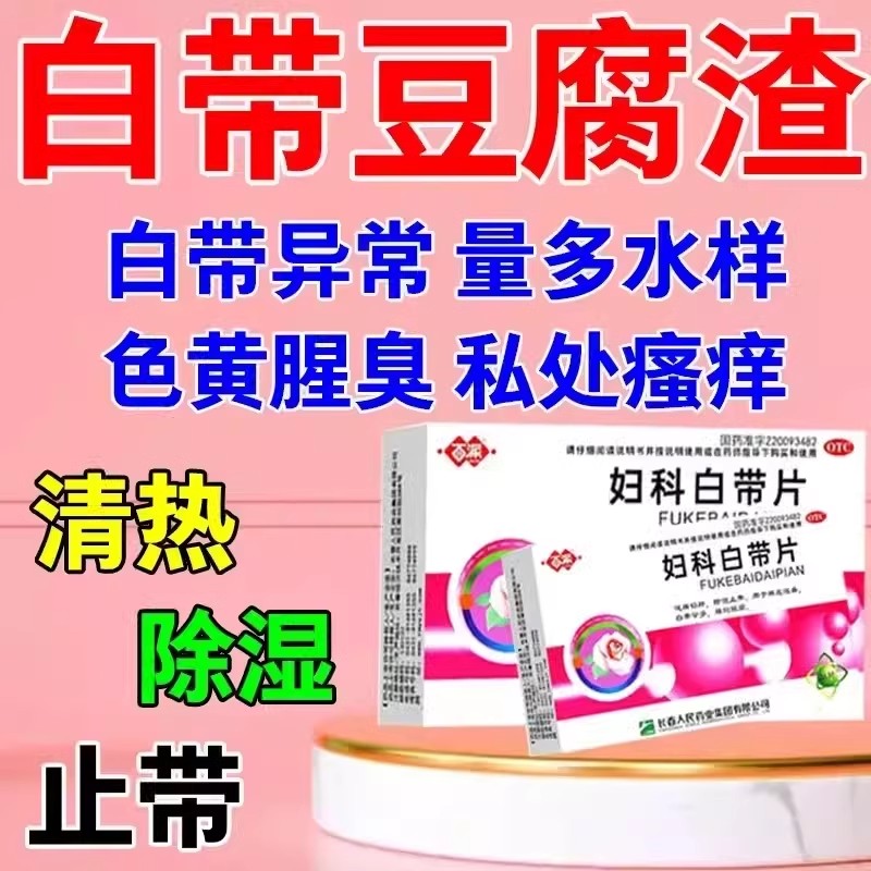 百派 妇科白带片36片/盒除湿止带脾虚湿盛白带量多腰腿酸痛豆腐渣
