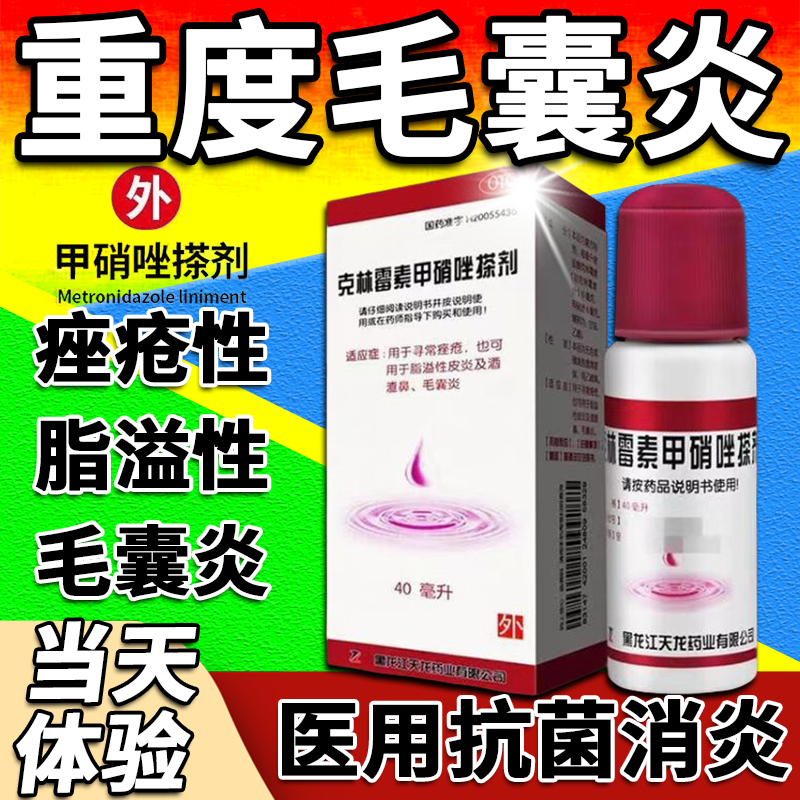 克林霉素甲硝唑搽剂治疗毛囊炎特长效期药膏止痒皮肤真菌感染S