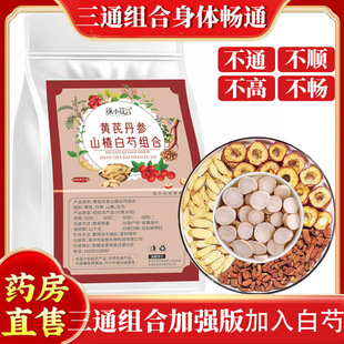 黄芪丹参山楂白芍三通组合养生茶袋装调理身体畅通