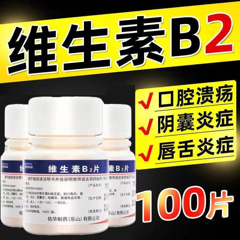 【佑华】维生素B2片5mg*100片/盒