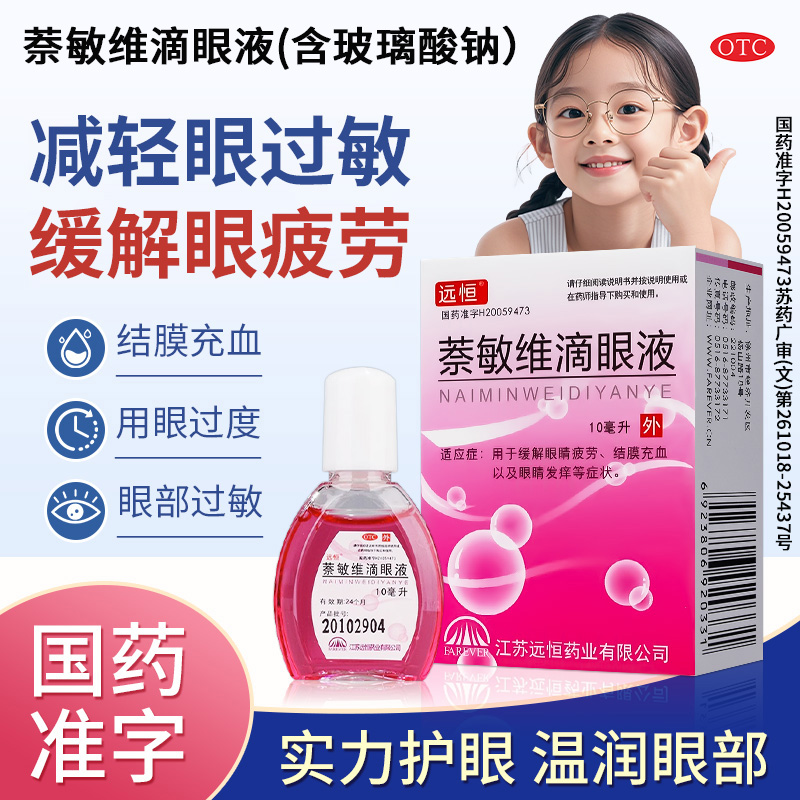 萘敏维滴眼液含玻璃酸钠眼药水缓解疲劳干涩视力模糊眼睛充血止痒