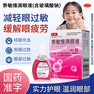 萘敏维滴眼液含玻璃酸钠眼药水缓解疲劳干涩视力模糊眼睛充血止痒