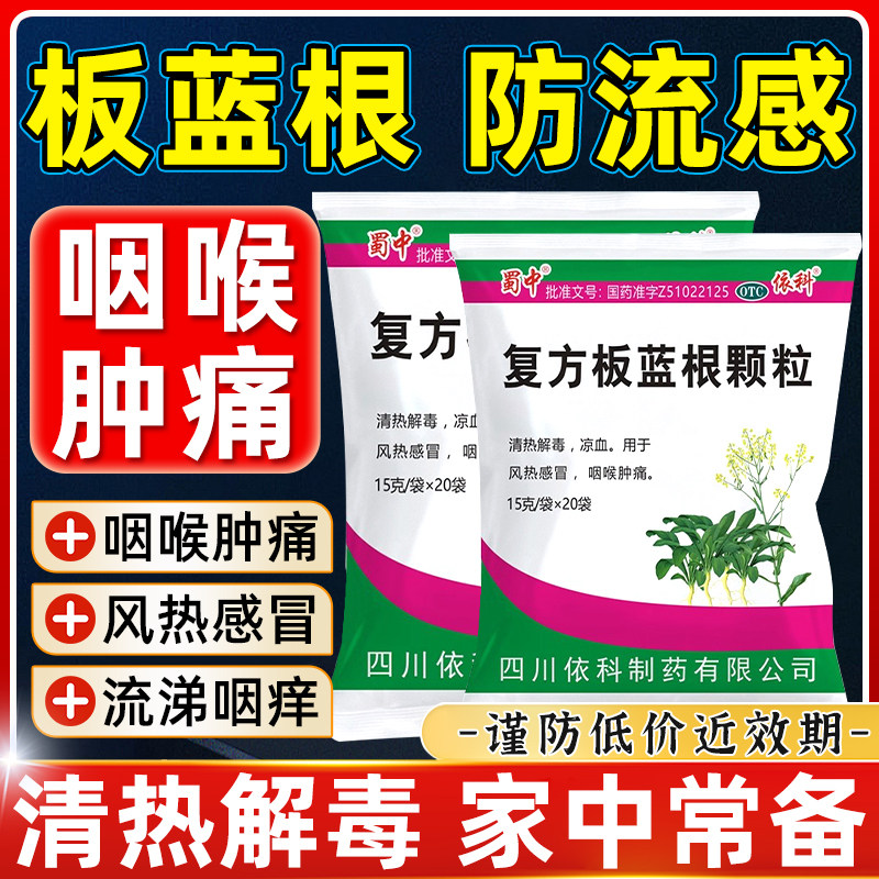 蜀中复方板蓝根颗粒中药凉血咽喉清热解毒咽喉肿痛风热感冒20袋S