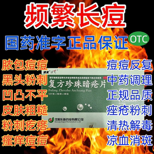 复方珍珠清热暗疮片祛痘药内服中药清痘痤疮口服药清热解毒青春痘