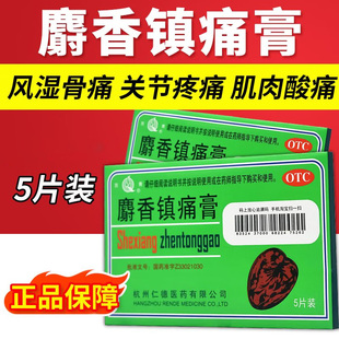 苏青麝香镇痛膏 6cm*10cm*5片/盒风湿关节痛活血止痛扭伤风湿骨痛