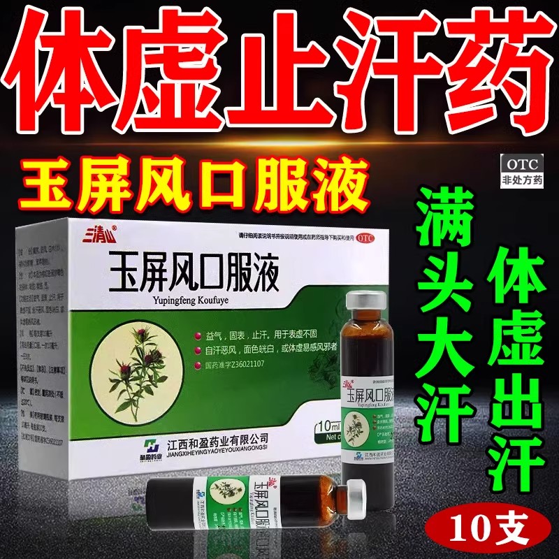 三清山玉屏风口服液10支益气固表止汗表虚不固面色白体虚自汗恶风