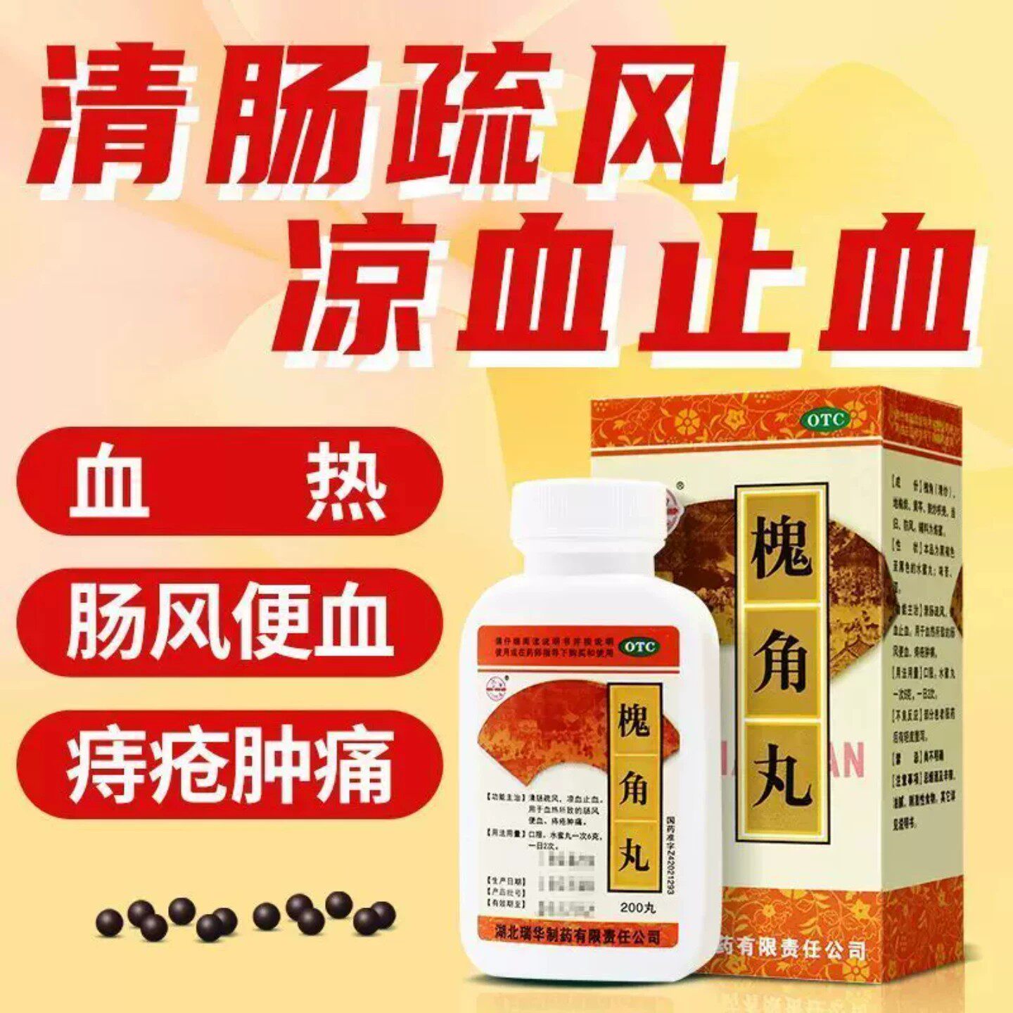 瑞华梁湖槐角丸200丸清肠疏风凉血治痔疮止血药便血内外痔疮肿痛