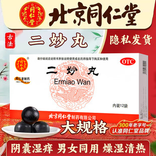 北京同仁堂二妙丸6g*12袋燥湿清热调理白带下注男女阴囊湿痒湿热