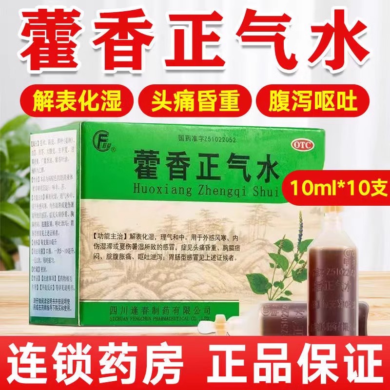 【逢春】藿香正气水10ml*10支/盒