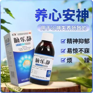 太福 脑乐静200ml 惊悸失眠烦躁抑郁症精神忧郁神经衰弱养心安神