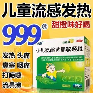 999小儿氨酚黄那敏颗粒儿童流行感冒药发烧发热鼻塞打喷嚏流鼻涕
