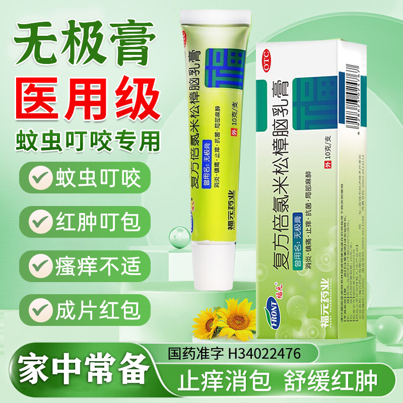 【福元】复方倍氯米松樟脑乳膏10g*1支/盒