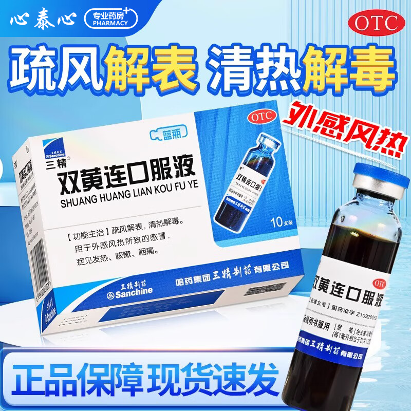 哈药三精双黄连口服液清热解毒官方旗舰店正品10支感冒发热咳嗽