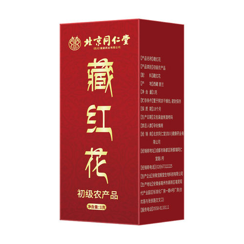 北京同仁堂藏红花1g初级农产品