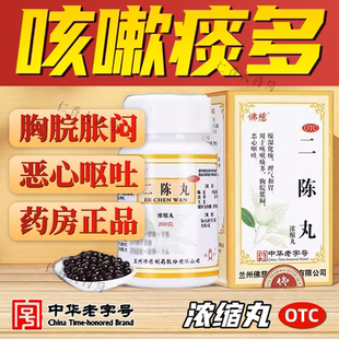 二陈丸浓缩丸越鞠菊化痰去咳嗽降脂减肥儿童佛慈正品健脾祛湿中药