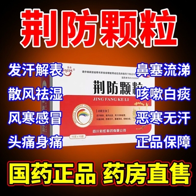 【天府彩虹】荆防颗粒15g*10袋/盒