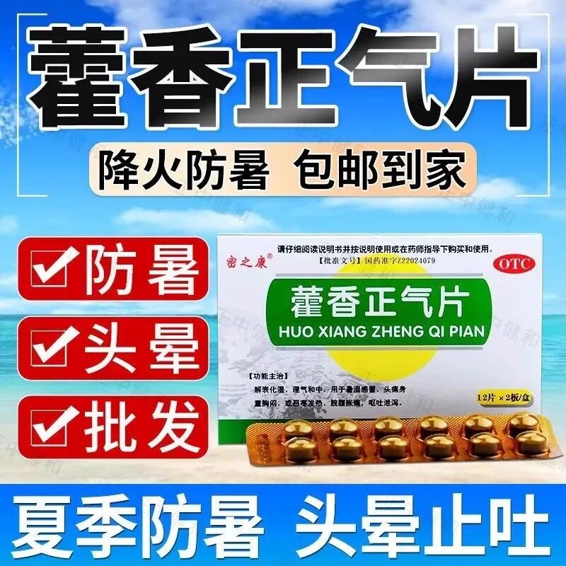 密之康藿香正气片24片/盒感冒头痛身重恶寒发热腹胀腹痛呕吐泄泻