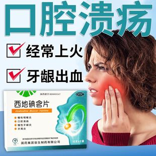 天武西地碘含片官方旗舰店华素片24片慢性咽喉炎咽炎片国药集团