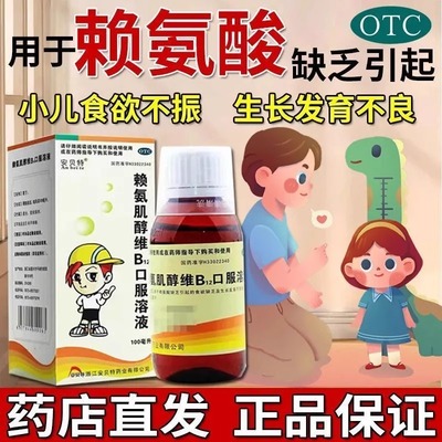 赖氨肌醇维b12口服液儿童维生素赖氨酸维b12溶液颗粒生长素青少年