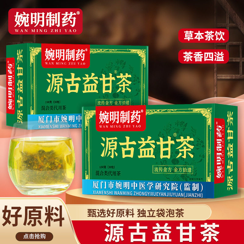 婉明制药源古益甘茶草本茶饮独立袋泡茶养生茶盒装,传统滋补营养品,养生茶,淘宝优惠券,粉丝福利购,淘宝优惠卷