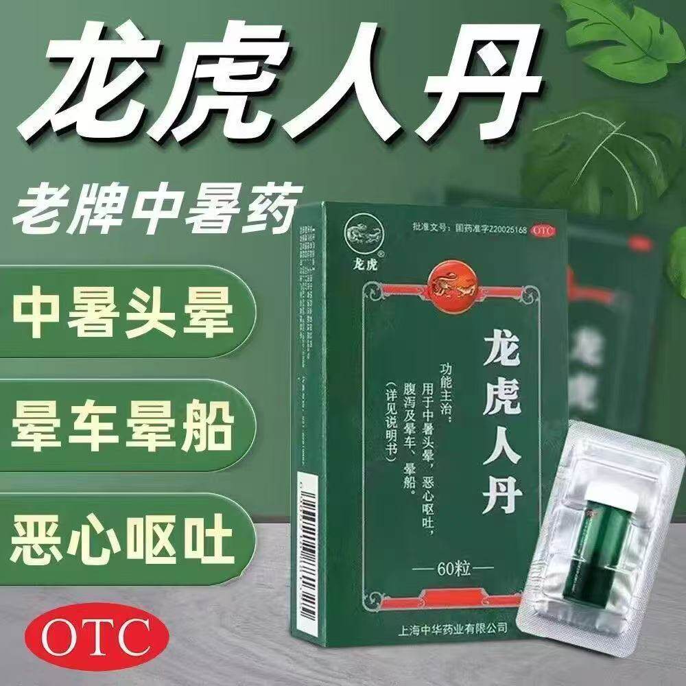 龙虎 龙虎人丹 0.04g*60粒/盒中止呕中暑头晕恶心呕吐腹泻