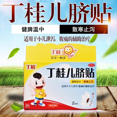 亚宝丁桂儿脐贴肚脐贴2贴膏婴儿腹泻拉肚子小儿泄泻腹痛宝宝儿童