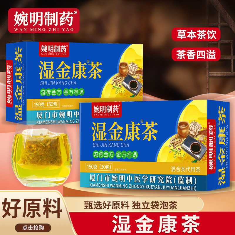 婉明制药湿金康茶袋泡茶草本茶饮150g30包独立包装养生茶,传统滋补营养品,养生茶,淘宝优惠券,粉丝福利购,淘宝优惠卷
